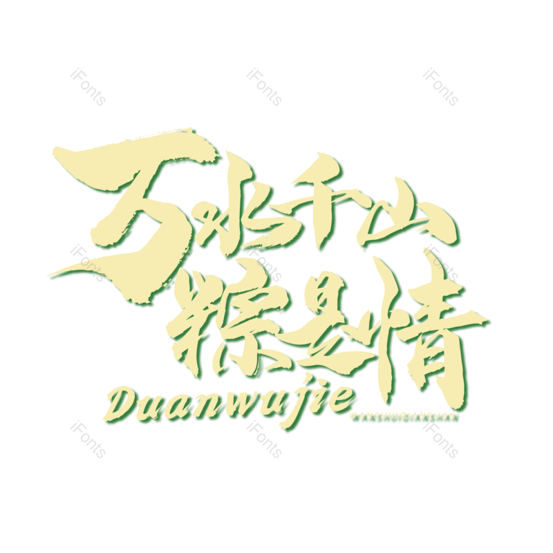 艺术字图片,简约元素,端午节PNG,大气免抠素材